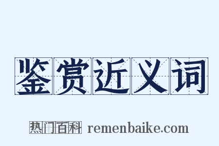 鉴赏近义词是什么意思的图片